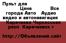 Пульт для Parrot MKi 9000/9100/9200. › Цена ­ 2 070 - Все города Авто » Аудио, видео и автонавигация   . Карачаево-Черкесская респ.,Карачаевск г.